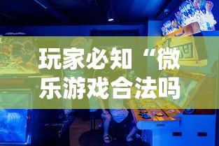 玩家必知“微乐游戏合法吗”真可以装挂