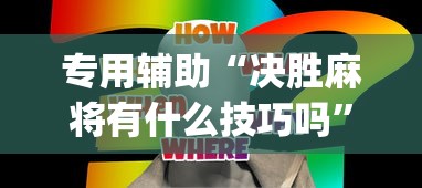 专用辅助“决胜麻将有什么技巧吗”开挂(透视)辅助神器