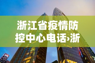 浙江省疫情防控中心电话›浙江省防控疫情咨询电话