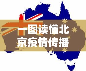 一图读懂北京疫情传播:北京疫情传播途径 一图读懂北京疫情传播:北京疫情传播途径