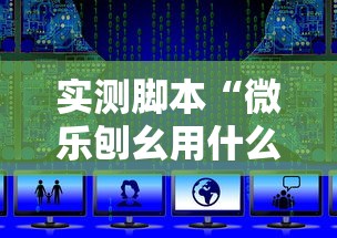 实测脚本“微乐刨幺用什么辅助”详细开挂教程