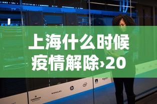 上海什么时候疫情解除›2021上海疫情什么时候解除