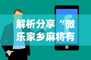 解析分享“微乐家乡麻将有技巧吗”(详细辅助脚本)