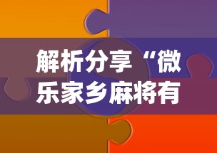解析分享“微乐家乡麻将有技巧吗”(详细辅助脚本)