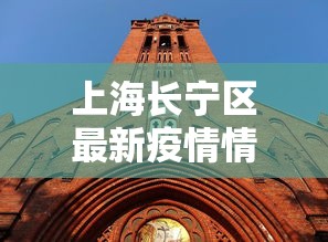 上海长宁区最新疫情情况：上海 长宁区 疫情