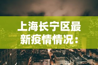 上海长宁区最新疫情情况：上海 长宁区 疫情