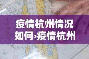 疫情杭州情况如何›疫情杭州情况如何了解