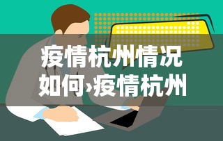 疫情杭州情况如何›疫情杭州情况如何了解
