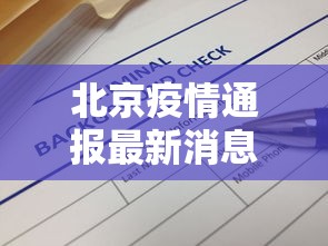北京疫情通报最新消息 → 北京疫情最新通报通告