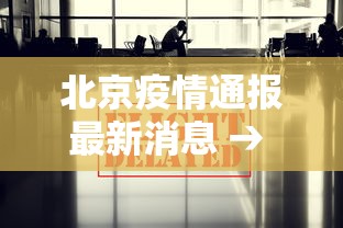 北京疫情通报最新消息 → 北京疫情最新通报通告