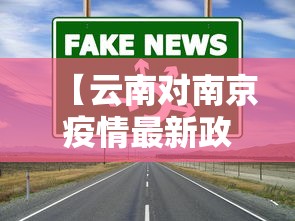【云南对南京疫情最新政策·云南针对南京疫情】 【云南对南京疫情最新政策·云南针对南京疫情】
