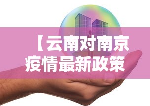 【云南对南京疫情最新政策·云南针对南京疫情】