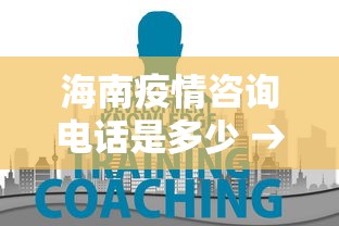 海南疫情咨询电话是多少 → 海南疫情咨询电话是多少号 海南疫情咨询电话是多少 → 海南疫情咨询电话是多少号