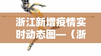浙江新增疫情实时动态图—（浙江新增疫情实时动态图表）
