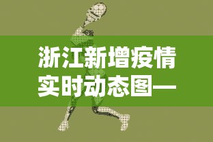 浙江新增疫情实时动态图—（浙江新增疫情实时动态图表）
