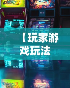 【玩家游戏玩法】“微乐跑得快怎么打能赢分”必胜开挂神器