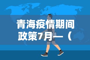 青海疫情期间政策7月—（青海疫情防控通知）