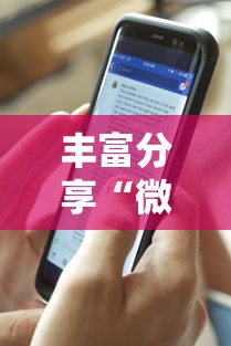 丰富分享“微乐游戏能不能开挂”详细外挂透视辅助软件教程
