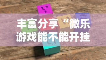 丰富分享“微乐游戏能不能开挂	”详细外挂透视辅助软件教程