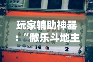 玩家辅助神器:“微乐斗地主如何赢”通用版下载教程