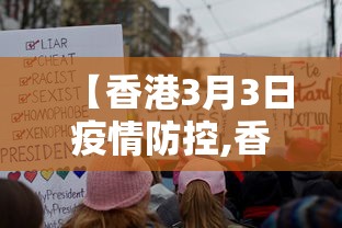 【香港3月3日疫情防控,香港3月3日疫情防控措施】