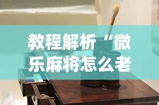 教程解析“微乐麻将怎么老输	”(原来确实是有插件) 
