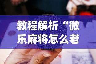 教程解析“微乐麻将怎么老输”(原来确实是有插件) 