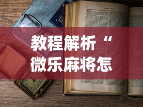 教程解析“微乐麻将怎么老输”(原来确实是有插件) 