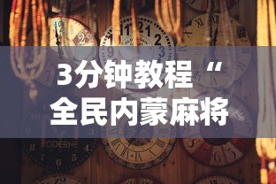 3分钟教程“全民内蒙麻将怎么打才能赢”附透视挂详细教程