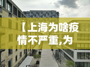 【上海为啥疫情不严重,为何上海疫情又紧张了】