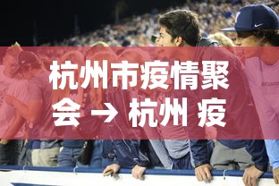 杭州市疫情聚会 → 杭州 疫情 聚会