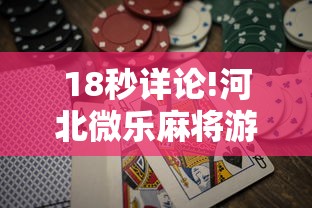 18秒详论!河北微乐麻将游戏怎么玩才能赢”通用版下载教程!