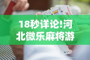 18秒详论!河北微乐麻将游戏怎么玩才能赢”通用版下载教程!