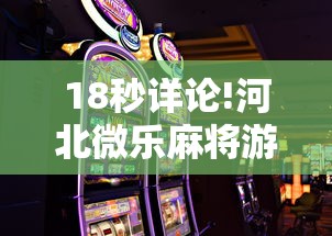 18秒详论!河北微乐麻将游戏怎么玩才能赢”通用版下载教程!