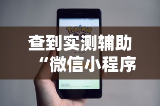 查到实测辅助“微信小程序决胜麻将能开挂吗”详细开挂教程