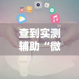 查到实测辅助“微信小程序决胜麻将能开挂吗”详细开挂教程