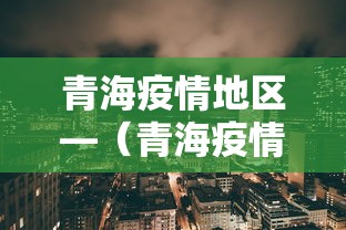 青海疫情地区—（青海疫情数据状况）