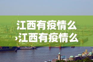 江西有疫情么›江西有疫情么最新消息
