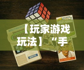 【玩家游戏玩法】“手机麻将能开挂吗”附开挂脚本