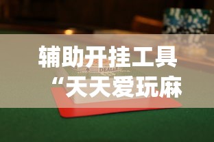 辅助开挂工具“天天爱玩麻微乐麻将到底有没有开挂”开挂(透视)辅助教程
