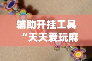 辅助开挂工具“天天爱玩麻微乐麻将到底有没有开挂	”开挂(透视)辅助教程