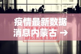 疫情最新数据消息内蒙古 → 疫情实时动态内蒙古