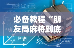 必备教程“朋友局麻将到底有没有挂”详细开挂玩法