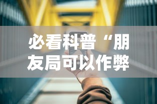 必看科普“朋友局可以作弊吗”科技辅助神器手机版教程