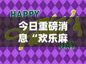 今日重磅消息“欢乐麻将会输钱吗	”分享用挂教程
