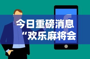 今日重磅消息“欢乐麻将会输钱吗”分享用挂教程