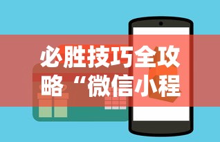 必胜技巧全攻略“微信小程序微乐麻将可以开挂吗	”-开挂神器-包教包会