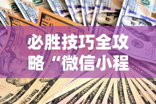 必胜技巧全攻略“微信小程序微乐麻将可以开挂吗”-开挂神器-包教包会