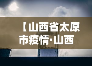 【山西省太原市疫情·山西省太原市疫情最新消息】