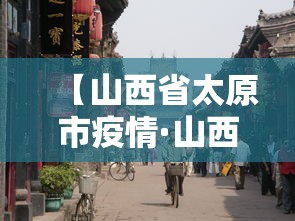 【山西省太原市疫情·山西省太原市疫情最新消息】